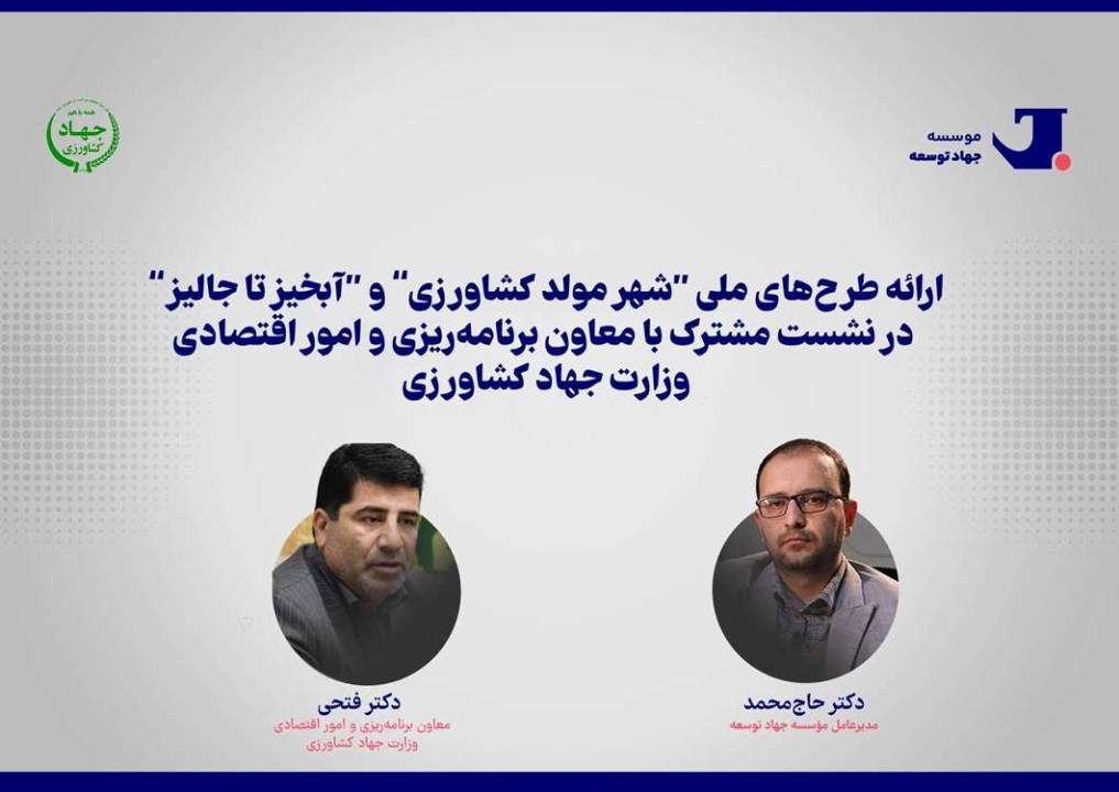 ارائه طرح‌های ملی “شهر مولد کشاورزی” و “آبخیز تا جالیز” در نشست مشترک با معاون برنامه‌ریزی و امور اقتصادی وزارت جهاد کشاورزی / شهر مولد کشاورزی، آبخیز تا جالیز